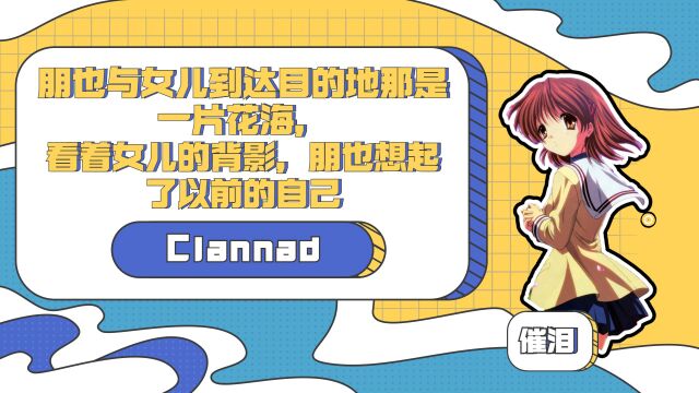 Clannad:朋也与女儿到达目的地那是一片花海,看着女儿的背影,朋也想起了以前的自己