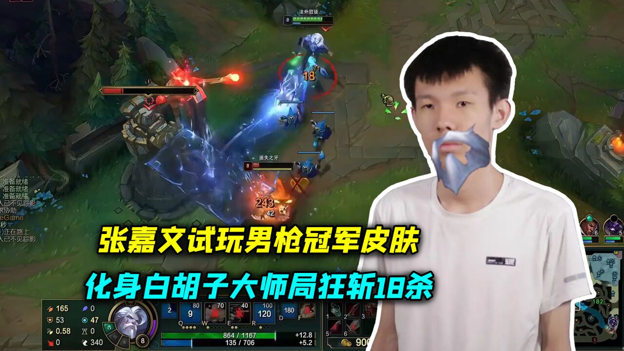 张嘉文试玩男枪冠军皮肤,这可真是白胡子附体了!