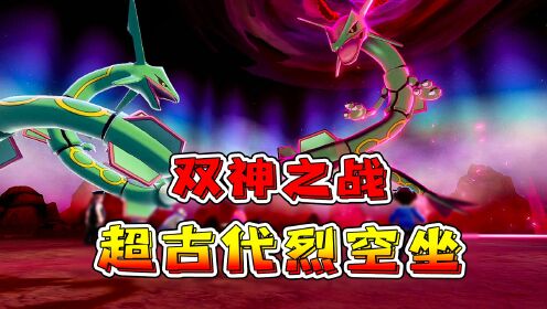 宝可梦剑盾:闪光超古代裂空座,百变怪变身成烈空坐,双神之战!
