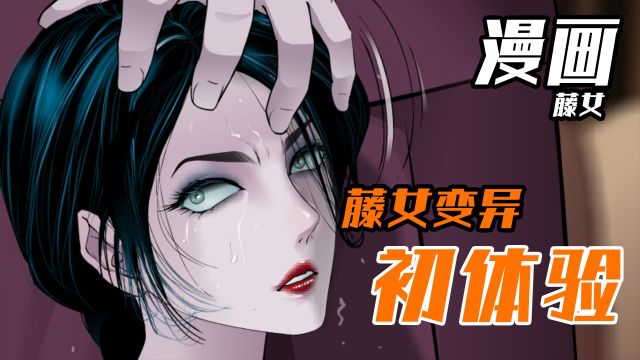 藤女变异初体验,收割仇人动动手指即可!#漫画