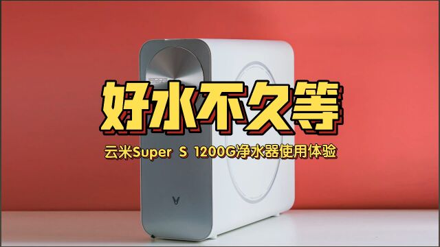 接水更畅快!云米SuperS净水器使用体验