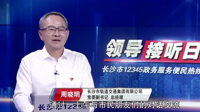 即接即办解民忧聚人心 长沙轨道集团负责人接听12345政务服务便民热线