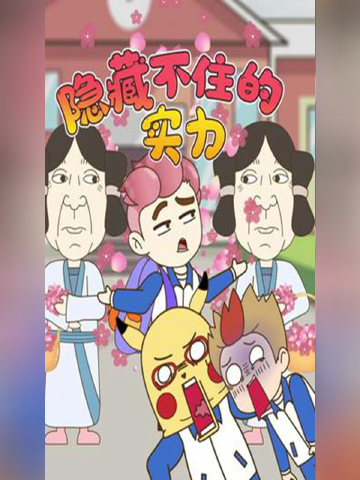 只是想低调行事,奈何实力不允许啊