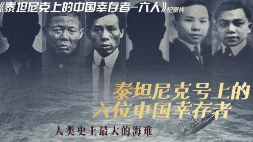 泰坦尼克号上的中国幸存者，只因谎言污蔑，被迫隐姓埋名100多年！