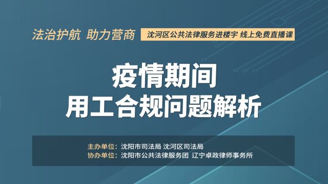 疫情期间用工合规问题解析——刘兆兴