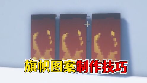 我的世界:6个旗帜图案的制作技巧,看起来好像有点烫手?_高清1080P在线观看平台_腾讯视频
