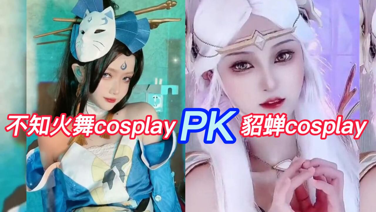 火舞和貂蝉cosplay对比,小孩子才做选择,我全都要!