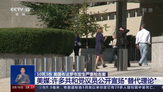 美媒:枪手受白人至上主义“替代理论”煽动