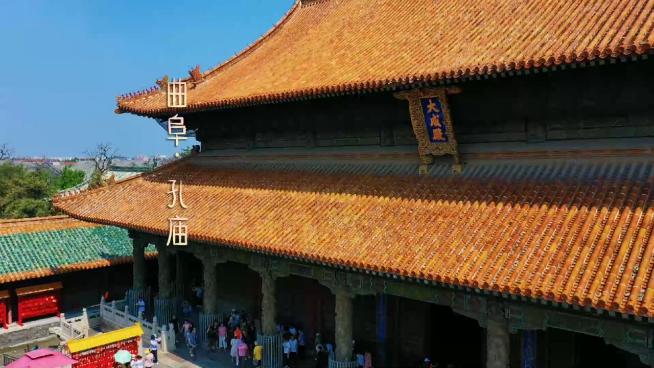 曲阜孔庙(中国AAAAA级旅游景区)_搜狗百科
