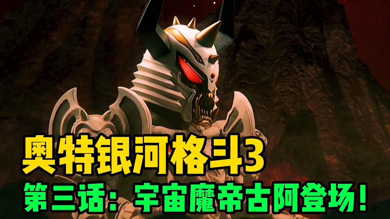《银河格斗3·命运的冲突》合集！_高清1080P在线观看平台_腾讯视频