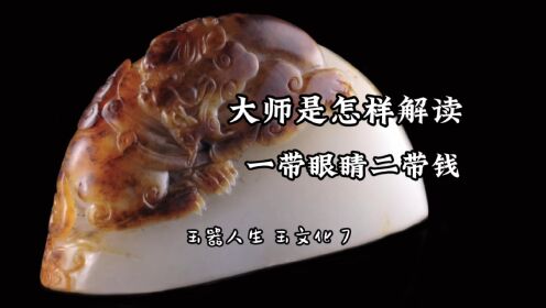 玉器人生玉文化7#李博生#琢玉#纪录片_高清1080P在线观看平台_腾讯视频
