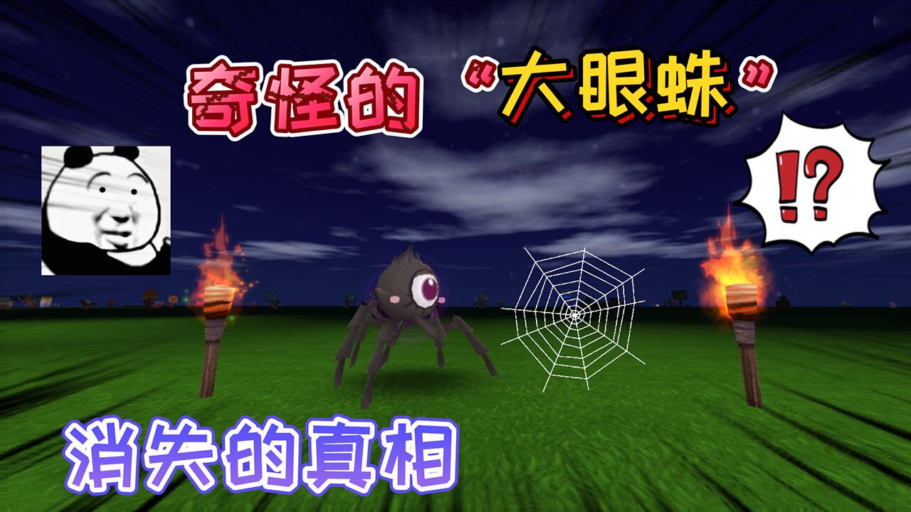 迷你世界:奇怪的"大眼蛛"白天就会离奇消失,它究竟在害怕什么