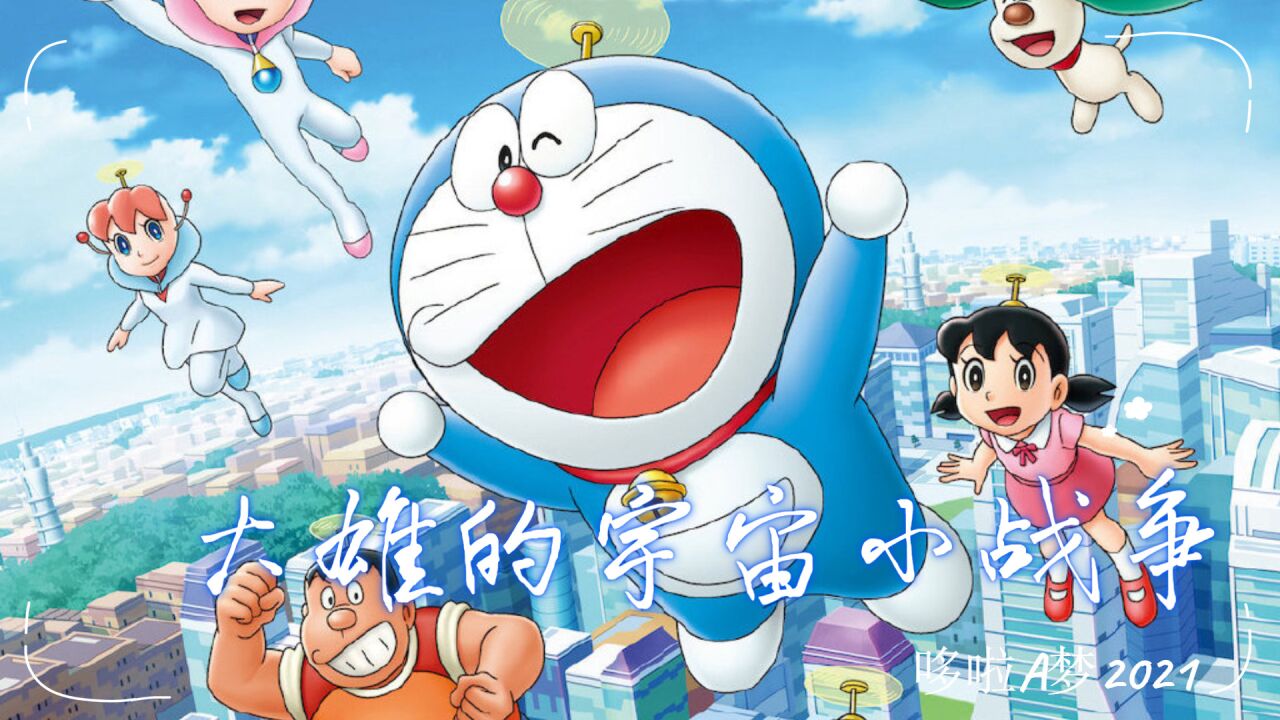 《哆啦a梦:大雄的宇宙小战争2021》欢乐集结,与大雄开启探索之旅