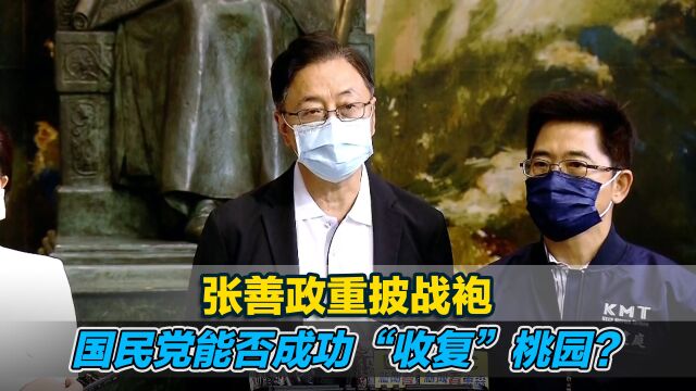 张善政重披战袍,国民党能否成功“收复”桃园?唐湘龙深度分析