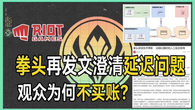 公平何在?拳头公司再发文澄清延迟问题,大家为何不买账?