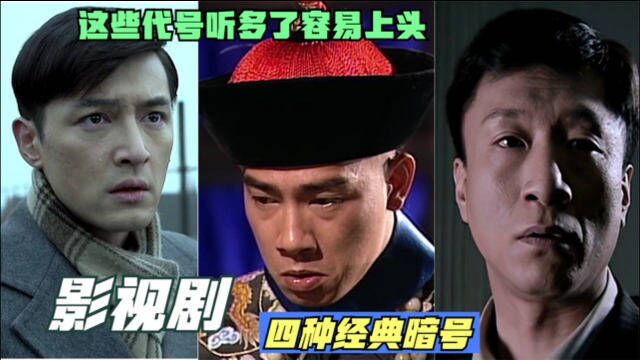 影视剧中那些经典“暗号”,成龙的最复杂,经典的得看《潜伏》!