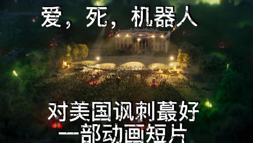 对美国蕞讽刺，对中国赞美的一部动画短片<亡灵之夜>！