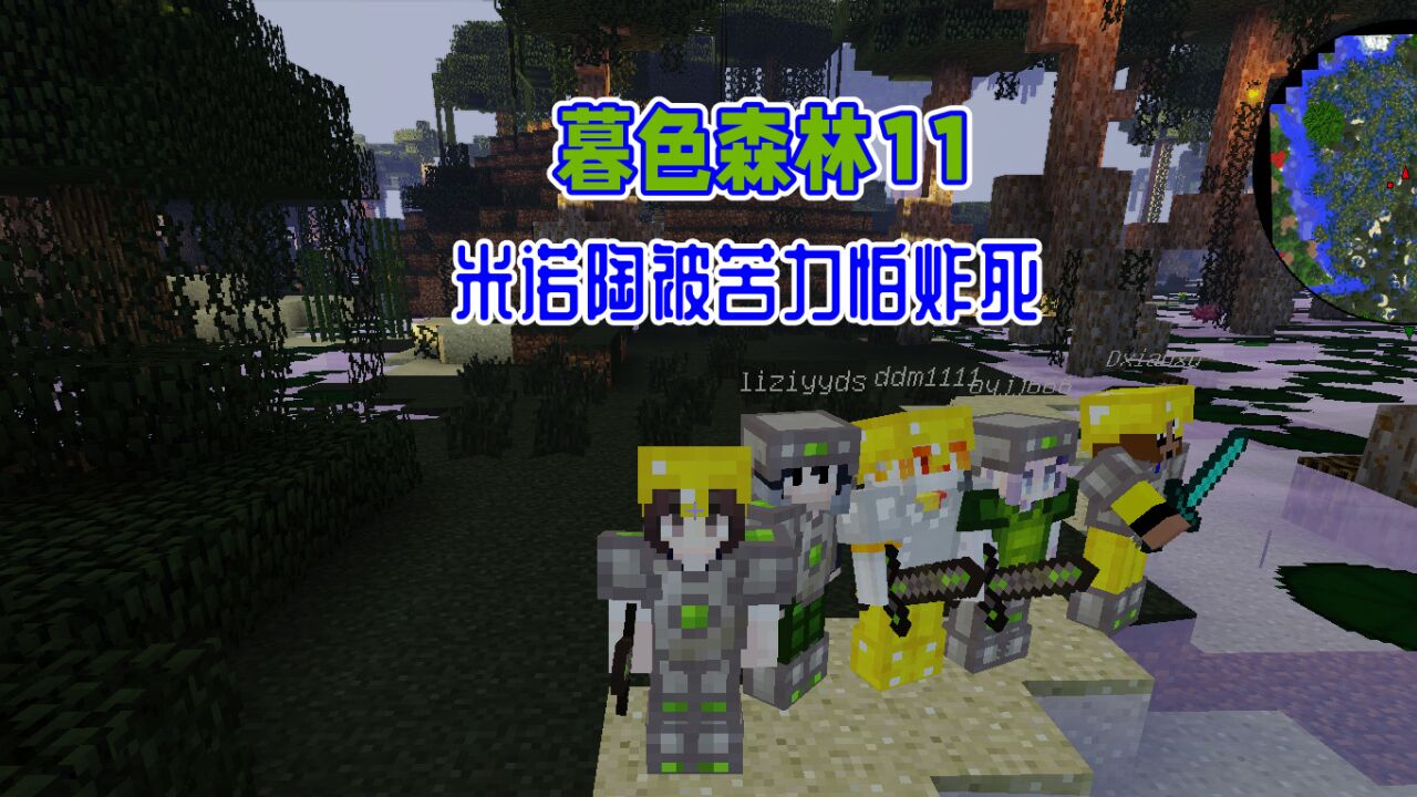 我的世界:暮色森林打牛头人,大boss米诺陶居然被炸死了_腾讯视频