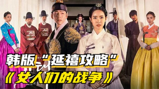 韩版“延禧攻略”有多精彩,王妃拣择终于结束,结局竟出人意料!