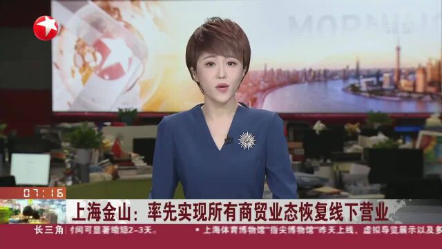 上海金山:率先实现所有商贸业态恢复线下营业