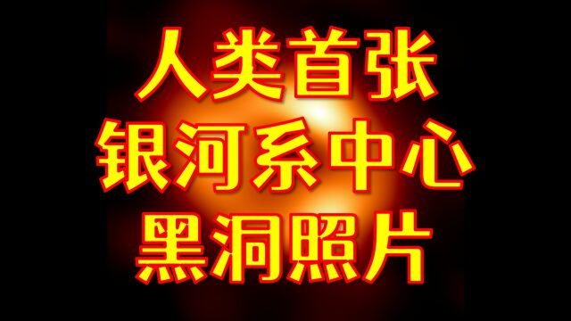 银河系中心长这样?人类首张银河系中心黑洞照片公布!