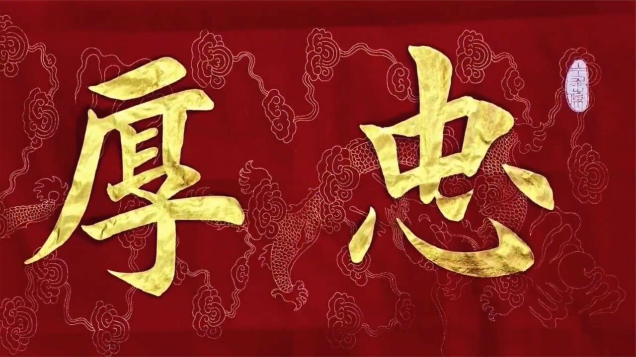 金墨榜书,忠厚传家!