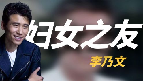 “星二代”李乃文，演18年配角，与颜丙燕意难平，47岁婚姻成谜