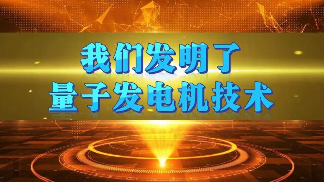 不负时代与开创未来三,我们发明了量子发电机技术.