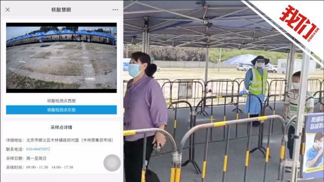 顺义木林镇常态化“核酸检测点实况地图”正式开放 :居民可远程查看排队情况