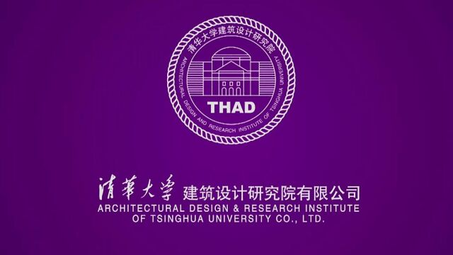 清华大学建筑设计研究院