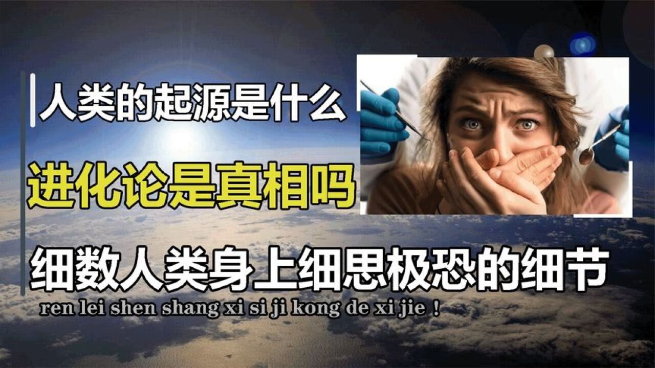 进化论大bug,人类起源到底是什么?细数人类身上细思极恐的细节