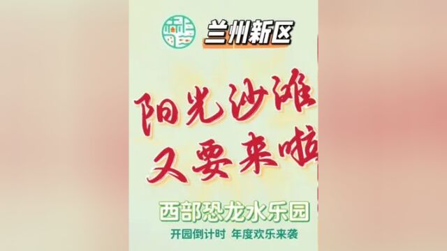 玩两次就回本的卡,快冲啊!#创作灵感 #美好就在不远处 #打卡美好甘肃 #兰州兰州 #兰州新区 #恐龙人浪起来