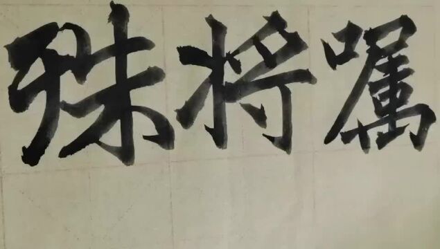 毛笔字天天练习将字