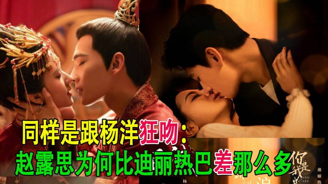 同样是跟杨洋吻戏:《且试天下》和《你是我的荣耀》差距咋那么大呢