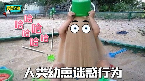 [图]人类幼崽迷惑行为，三天不打，上房揭瓦