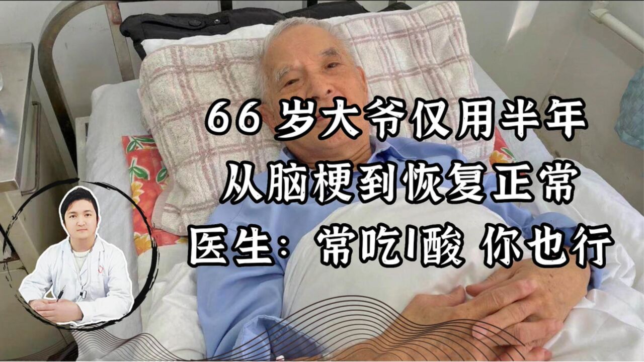 66歲大爺,僅用半年從腦梗到恢復正常,醫生:常吃1酸,你也行