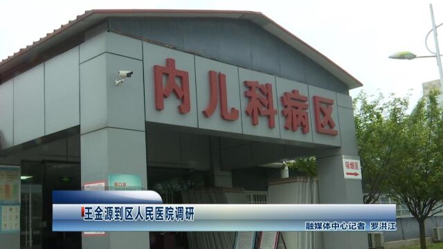 王金源到区人民医院调研