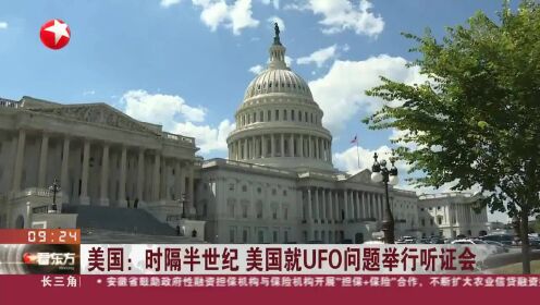 美国：时隔半世纪 美国就UFO问题举行听证会