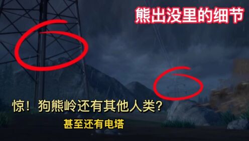 [图]熊出没里的细节有哪些？惊！狗熊岭居然还有其他的人类？