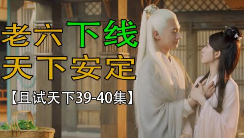 且试天下：老六下线，黑白风夕双宿双飞_电视剧_高清完整版视频在线观看_腾讯视频