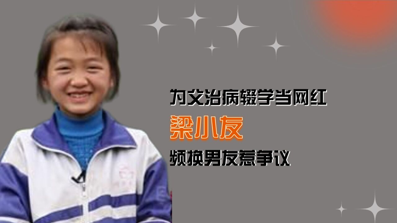 變形計神仙妹妹梁小友,為父治病輟學當網紅,頻換男友惹爭議