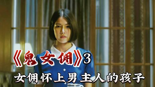 泰国惊悚恐怖片《鬼女佣》真实事件改编 疯批女保姆残害百人