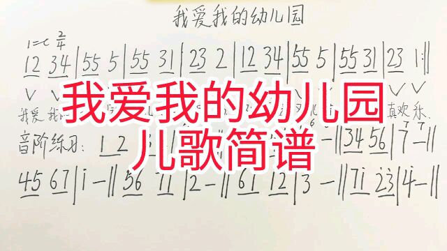 唱谱《我爱我的幼儿园》先唱音阶,再唱歌谱