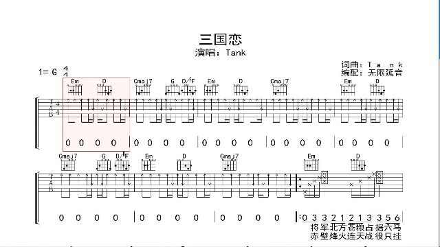 三国恋,吉他谱,动态吉他谱,吉他弹唱谱,无限延音吉他