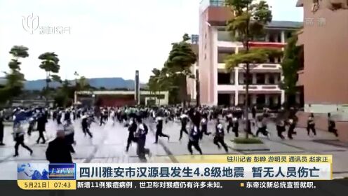 四川雅安市汉源县发生4.8级地震 暂无人员伤亡