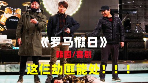 超好看韩国喜剧片《罗马假日》：仨劫匪意外劫持了一夜店的人质，过程虽搞笑，结局很暖心！