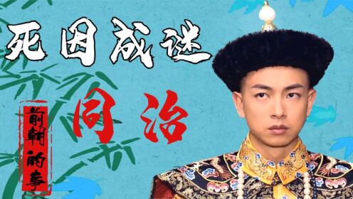 同治皇帝为何19岁便早早驾崩?如此“折腾”,19岁已属高寿_高清1080P在线观看平台_腾讯视频