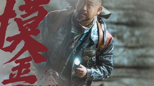 鬼吹灯之天星术张涵予姜武二人齐聚惊险刺激燃起热血大战