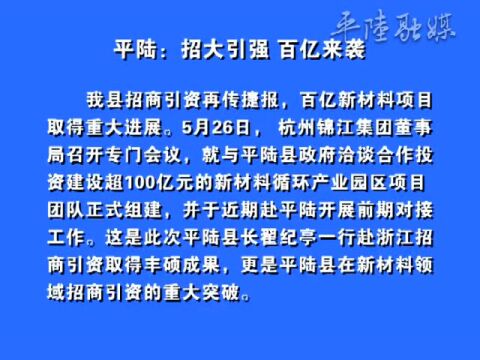 【视频新闻】平陆:招大引强 百亿来袭