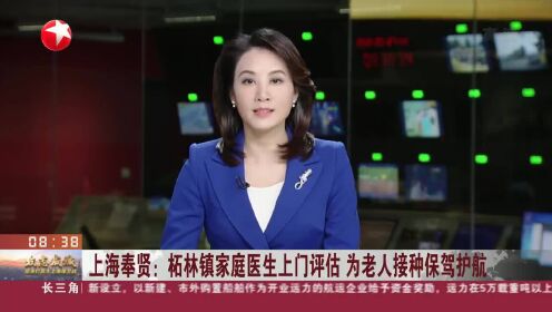 上海奉贤：柘林镇家庭医生上门评估 为老人接种保驾护航